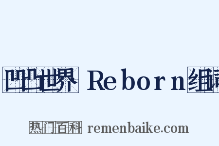 凹凸世界·Reborn组词是什么意思的图片
